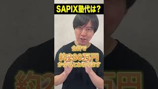 【中学受験】最大手のSAPIXの塾代はいくらかかる？ [upl. by Elliven539]