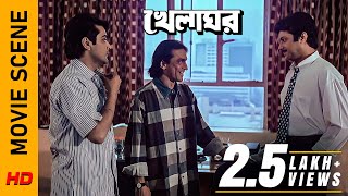 চাকরিটা থাকবে তো  Movie Scene  Khelaghar  Prosenjit C  Rituparna S  Surinder Films [upl. by Karlens583]