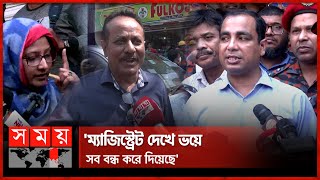 খিলগাঁও রেস্টুরেন্টে অভিযান শেষে কী বললেন ম্যাজিস্ট্রেট  Dhaka  khilgaon Restaurant  Somoy TV [upl. by Orpheus474]