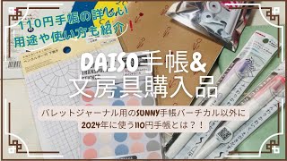 【DAISO手帳amp文房具購入品🗒️】 SUNNY手帳以外で2024年使う110円手帳の用途と使い方も詳しく紹介✒️📔✨ [upl. by Llenil]