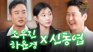 Sub 조우진 하윤경 신동엽 Lets go 주당끼리 술 없이 찐토크 털고 감🍻  쏘는형 EP15 [upl. by Illib]