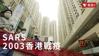 25周年·25瞬間｜2003年香港戰疫 抗擊SARS 疫情罕見畫面曝光 今次對covid19 我哋都一定得！【香港V】 [upl. by Eeleimaj]