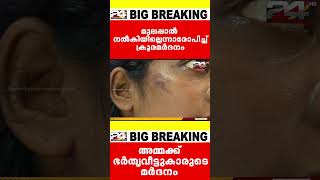 കൊല്ലത്ത് കുഞ്ഞിന് മുലപ്പാൽ നൽകിയില്ലെന്ന് ആരോപണം 19കാരിക്ക് ഭർതൃവീട്ടുകാരുടെ മർദ്ദനം [upl. by Nuoras]