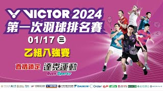 VICTOR 2024年第一次全國羽球排名賽｜乙組八強賽 第二場地 20240117 三 [upl. by Nylyram]