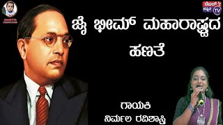 ಜೈ ಭೀಮ್ ಮಹಾರಾಷ್ಟ್ರದ ಹಣತೆ  ಜನಪದ ಗೀತೆ  ಗಾಯಕಿ ನಿರ್ಮಲ ರವಿಶಾಸ್ತ್ರಿ [upl. by Mureil]