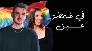 كشف المثلية في غمضة عين [upl. by Abil5]