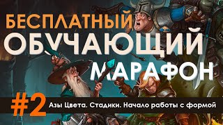 2 Цвет и свет в рисунке Стадики Форма Обучающий марафон от Tony Sart и Александры Малыгиной [upl. by Virgel]