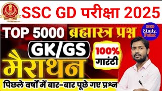 SSC GD 2025  SSC GD LIVE CLASS  SSCGD GK CLASS  SSC GD SYLLABUS  SSC GD NOTIFICATIONSSC GD [upl. by Adebayo]