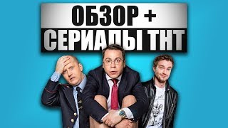 ОБЗОР  Сериалы ТНТ Ч2 Домашний арест  Моими глазами  Полицейский с Рублёвки [upl. by Eiwoh]