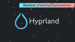 Hyprland буфер обмена уведомления скриншоты обои wofi waybar [upl. by Clarissa163]