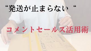 発送が止まらない！ コメントセールス活用術 [upl. by Adnal]