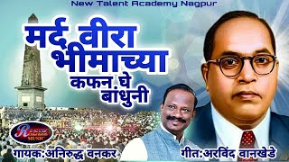 मर्द वीरा भीमाच्या कफन घे बांधुनी Orignal Song AMBEDKAR SONG  ANIRUDDH VANKAR SONG [upl. by Gibun]