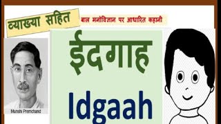 ईदगाह कहानी व्याख्या सहित लेखक मुंशी प्रेमचंद Idgah by Premchand [upl. by Abigail]