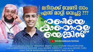 നബിയെ കാണാനല്ലയെങ്കിൽ  HISHAM ANGADIPPURAM  NOUSHAD BAQAVI Songs  Nebiye kaanaanallayengil [upl. by Aronel]