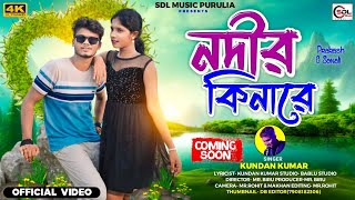 নদীর কিনারে Nadir Kinare  Kundan Kumar  Sonali Mahato amp Prakash  Coming soon [upl. by Burton]