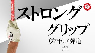 ストロンググリップ左手×右手３パターンで球筋にどんな変化が起こるのか？ [upl. by Airasor433]