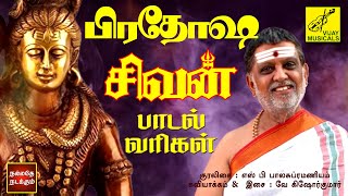 பிரதோஷ சிவன் பாடல்  Pradosham Sivan Song with Lyrics Tamil  Ennum Ezhuthum  SPB  Vijay Musicals [upl. by Lovmilla662]