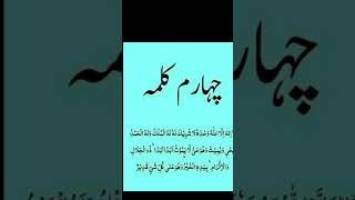 chautha Kalma tauhoodbeautiful tilawatquran quranreading short videosAlqurant1M [upl. by Jonathon284]