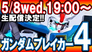 【新作ゲーム】《最新情報》ガンブレ情報局配信決定！クローズドネットワークテストフィードバック！あの問題点は修正できるのか？プラモ狂四郎再臨？？【ガンダムブレイカー４】 [upl. by Shira]