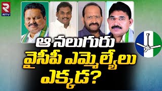 ఆ నలుగురు వైసీపీ ఎమ్మెల్యేలు ఎక్కడ  Jyothula Chanti Babu  Pendem Dorababu  YS Jagan  RTV [upl. by Blackman431]