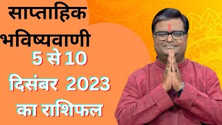 5 to 10 December 2023 Rashifal साप्ताहिक राशिफल 5 से 10 दिसंबर  मेष से मीन तक LifeKeSolutionTv [upl. by Kire]