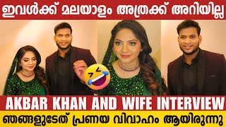 മലയാളി ചെറുക്കന് ആന്ധ്രാക്കാരി പെണ്ണ് 😍  Singer Akbar Khan And Wife Exclusive Interview  Marriage [upl. by Moulden395]