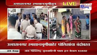 Badlapur Case  Akshay Shinde  अक्षय शिंदेचा मृतदेह उल्हासनगर स्मशानभूमीत आणला  Marathi News [upl. by Burnie]