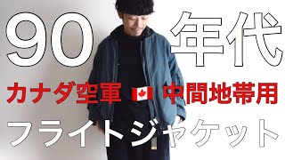 【変態的デザイン…！】今回は変わったデザインをした少し珍しい90年代カナダ軍ビンテージフライトジャケットのご紹介！ [upl. by Akiras]