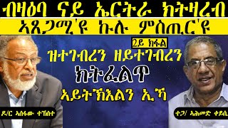 𝐄𝐑𝐈𝐒𝐀𝐓 ብዛዕባ ናይ ኤርትራ ክትዛረብ ኣጸጋሚዩ ኩሉ ምስጢርዩ ዝተገብረን ዘይተገብረን ክትፈልጥ ኣይትኽእልን ኢኻ  2ይ ክፋል [upl. by Alina]