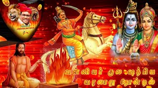 வன்னியர் வரலாறு தோன்றல் மாவீரன் உச்சரிப்புMy Editing Workvanniyar history of maaveeran speech ther [upl. by Bevus329]