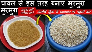 जाने कैसे बनाए घर पर चावल से बाज़ार जैसा मुरमुरा आसानी सेHow to make Murmura at homePuffed Rice [upl. by Rankin]