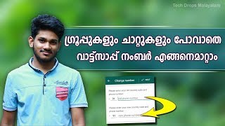 How to change whatsapp number Malayalam  ഗ്രൂപ്പുകള് പോവാതെ വാട്ട്‌സാപ്പ് നംബര്‍ എങ്ങനെമാറ്റാം [upl. by Oakleil569]