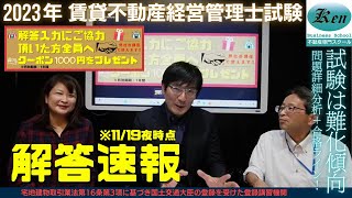 2023年 賃貸不動産経営管理士試験【解答速報】問題詳細分析＋合格ライン語ります [upl. by Mirabelle]