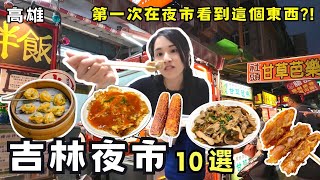 ❁【高雄美食】熱河街吉林夜市美食10選！每天營業的夜市！香港雞翅尖下酒神菜！超厚蝦餅你非吃不可！炒鴨骨風味的人氣滷味我真的沒吃過！ [upl. by Cicero670]