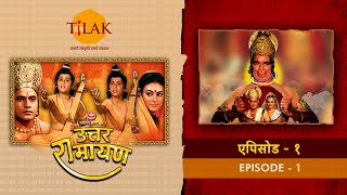 उत्तर रामायण  EP 1  रामराज्य की स्थापना। हनुमान का वक्ष चीरकर राम सीता की छवि दिखाना। [upl. by Mot782]