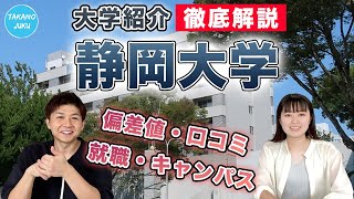 静岡大学の大学情報と評判｜大学紹介vol63 [upl. by Lida]