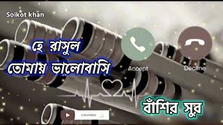 হে রাসুল তোমায় ভালোবাসি বাঁশির সুর।He Rasul Tomay ValobashiFult Music।Bangla new gojol Fult 2023 [upl. by Ahsikan]