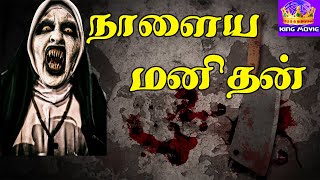 நாளைய மனிதன் பிரபு அமலாவின் திகில் திரைப்படம்  Naalaiya Manithan Super Hit Thriller Full HD Movie [upl. by Dudley]