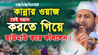 কান্নার ওয়াজ হাউমাউ করে কাঁদলেন। হাসান জামিল কান্নার ওয়াজ। hasan jamil new waz 2023 [upl. by Ajile]