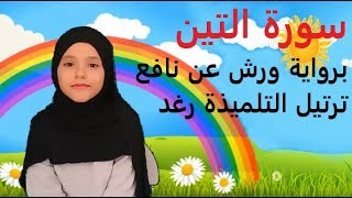 طفلة صغيرة تقرأ  سورة التين  بالتجويد  برواية ورش  Surat At Tin  By Raghad  للاطفال [upl. by Groh]