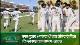 কানপুরের গোলক ধাঁধার উইকেট নিয়ে কি ভাবছে বাংলাদেশভারত  India vs Bangladesh 2nd Test  Khela live [upl. by Romine628]