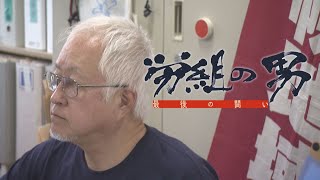 労組の男〜最後の闘い「人殺し以外なんでもやる！」68歳札幌の労組の闘士に密着！【テレメンタリー】 [upl. by Anhej]