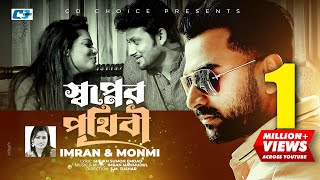 Shopner Prithibi  স্বপ্নের পৃথিবী  IMRAN  MONMI  Shopno Dana  Official Music Video Bangla Song [upl. by Frankie782]