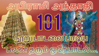 ஆத்தாளை எங்கள் அபிராமவல்லியை  Abirami Anthathi Song 101  நூற்பயன் Power9 Tamilபவர்9தமிழ் [upl. by Eimyaj]