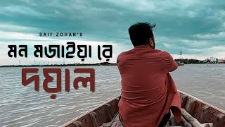 Amar Mon Mojaiya Re X Doyal  আমার মন মজাইয়ারে  Slowed amp Reverb  Saif Zohan Bangla New Song 2022 [upl. by Leber]