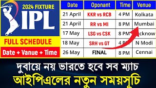 আইপিএলের নতুন সময়সূচি  IPL 2024 match schedule  ipl 2024 match list date  IPL Match Time [upl. by Ahtelrac]