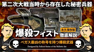 【フォールアウトが100倍楽しくなる】爆殺フィスト 徹底解説【Fallout】ツーステップグッバイ Sedgley OSS 38 [upl. by Iline]