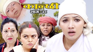 कान्छी भाग ३८ Kanchhi Epi38 II Asha Khadka II Sukumaya II March 20 2021 [upl. by Lishe928]