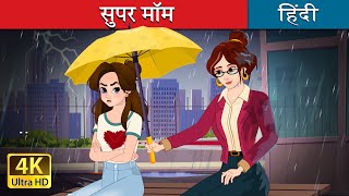 सुपर मॉम  Super Mom in Hindi  HindiFairyTales [upl. by Woods]