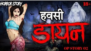 हवसी डायन havsi प्यासी Dayan  Horror Story Bhoot Ki Kahani  Cartoon Desire  op story 002 [upl. by Jonis]